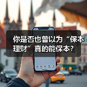 你是否也曾以为“保本理财”真的能保本？（图2）