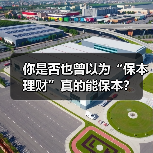 你是否也曾以为“保本理财”真的能保本？（图1）