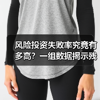 风险投资失败率究竟有多高?一组数据揭示残酷真相(图3) 风险投资失败率究竟有多高?一组数据揭示残酷真相(图3)