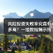 风险投资失败率究竟有多高?一组数据揭示残酷真相(图4) 风险投资失败率究竟有多高?一组数据揭示残酷真相(图4)