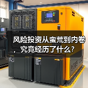 风险投资从蛮荒到内卷,究竟经历了什么?(图2) 风险投资从蛮荒到内卷,究竟经历了什么?(图2)