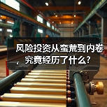 风险投资从蛮荒到内卷,究竟经历了什么?(图1) 风险投资从蛮荒到内卷,究竟经历了什么?(图1)