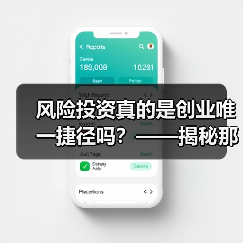 风险投资真的是创业唯一捷径吗?——揭秘那些被光环掩盖的致命陷阱(图1) 风险投资真的是创业唯一捷径吗?——揭秘那些被光环掩盖的致命陷阱(图1)
