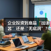 企业投资到底是“加速器”还是“无底洞”?看完这几点利弊再决定(图2) 企业投资到底是“加速器”还是“无底洞”?看完这几点利弊再决定(图2)