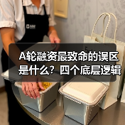 A轮融资最致命的误区是什么?四个底层逻辑帮你避开80%的坑(图2) A轮融资最致命的误区是什么?四个底层逻辑帮你避开80%的坑(图2)