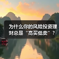 为什么你的风险投资理财总是“高买低卖”?——揭秘收益背后的情绪陷阱与认知偏差(图1) 为什么你的风险投资理财总是“高买低卖”?——揭秘收益背后的情绪陷阱与认知偏差(图1)