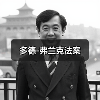 多德-弗兰克法案(图2) 多德-弗兰克法案(图2)