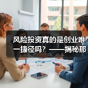 风险投资真的是创业唯一捷径吗?——揭秘那些被光环掩盖的致命陷阱(图2) 风险投资真的是创业唯一捷径吗?——揭秘那些被光环掩盖的致命陷阱(图2)