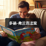 多德-弗兰克法案(图1) 多德-弗兰克法案(图1)