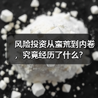 风险投资从蛮荒到内卷,究竟经历了什么?(图3) 风险投资从蛮荒到内卷,究竟经历了什么?(图3)