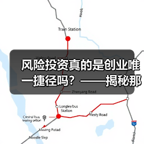 风险投资真的是创业唯一捷径吗?——揭秘那些被光环掩盖的致命陷阱(图3) 风险投资真的是创业唯一捷径吗?——揭秘那些被光环掩盖的致命陷阱(图3)