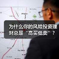 为什么你的风险投资理财总是“高买低卖”?——揭秘收益背后的情绪陷阱与认知偏差(图3) 为什么你的风险投资理财总是“高买低卖”?——揭秘收益背后的情绪陷阱与认知偏差(图3)