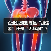 企业投资到底是“加速器”还是“无底洞”?看完这几点利弊再决定(图4) 企业投资到底是“加速器”还是“无底洞”?看完这几点利弊再决定(图4)