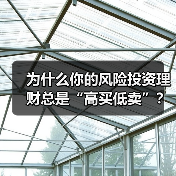 为什么你的风险投资理财总是“高买低卖”?——揭秘收益背后的情绪陷阱与认知偏差(图4) 为什么你的风险投资理财总是“高买低卖”?——揭秘收益背后的情绪陷阱与认知偏差(图4)