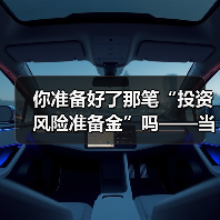你准备好了那笔“投资风险准备金”吗——当市场一记闷棍打下来时（图2）
