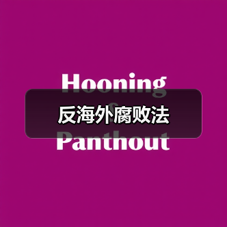 反海外腐败法(图3) 反海外腐败法(图3)