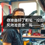 你准备好了那笔“投资风险准备金”吗——当市场一记闷棍打下来时（图3）