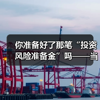 你准备好了那笔“投资风险准备金”吗——当市场一记闷棍打下来时（图4）