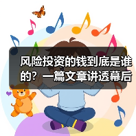 风险投资的钱到底是谁的?一篇文章讲透幕后玩家(图1) 风险投资的钱到底是谁的?一篇文章讲透幕后玩家(图1)