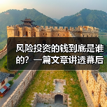 风险投资的钱到底是谁的?一篇文章讲透幕后玩家(图3) 风险投资的钱到底是谁的?一篇文章讲透幕后玩家(图3)