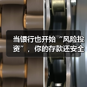 当银行也开始“风险投资”,你的存款还安全吗?(图3) 当银行也开始“风险投资”,你的存款还安全吗?(图3)