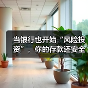 当银行也开始“风险投资”,你的存款还安全吗?(图4) 当银行也开始“风险投资”,你的存款还安全吗?(图4)