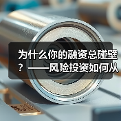 为什么你的融资总碰壁?——风险投资如何从“野蛮生长”走到今天(图1) 为什么你的融资总碰壁?——风险投资如何从“野蛮生长”走到今天(图1)