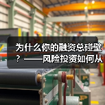 为什么你的融资总碰壁?——风险投资如何从“野蛮生长”走到今天(图2) 为什么你的融资总碰壁?——风险投资如何从“野蛮生长”走到今天(图2)
