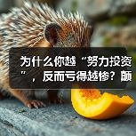 为什么你越“努力投资”,反而亏得越惨?颠覆认知:最危险的投资不是股票,而是你拼命存下的“现金”(图1) 为什么你越“努力投资”,反而亏得越惨?颠覆认知:最危险的投资不是股票,而是你拼命存下的“现金”(图1)