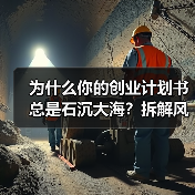 为什么你的创业计划书总是石沉大海?拆解风险投资的四个核心步骤就够了(图2) 为什么你的创业计划书总是石沉大海?拆解风险投资的四个核心步骤就够了(图2)