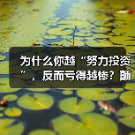 为什么你越“努力投资”,反而亏得越惨?颠覆认知:最危险的投资不是股票,而是你拼命存下的“现金”(图3) 为什么你越“努力投资”,反而亏得越惨?颠覆认知:最危险的投资不是股票,而是你拼命存下的“现金”(图3)