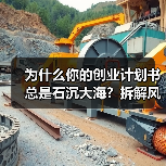 为什么你的创业计划书总是石沉大海?拆解风险投资的四个核心步骤就够了(图4) 为什么你的创业计划书总是石沉大海?拆解风险投资的四个核心步骤就够了(图4)
