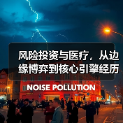 风险投资与医疗,从边缘博弈到核心引擎经历了什么?(图1) 风险投资与医疗,从边缘博弈到核心引擎经历了什么?(图1)