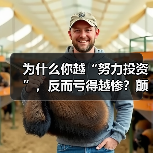 为什么你越“努力投资”,反而亏得越惨?颠覆认知:最危险的投资不是股票,而是你拼命存下的“现金”(图4) 为什么你越“努力投资”,反而亏得越惨?颠覆认知:最危险的投资不是股票,而是你拼命存下的“现金”(图4)
