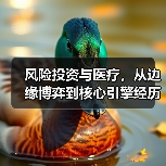 风险投资与医疗,从边缘博弈到核心引擎经历了什么?(图3) 风险投资与医疗,从边缘博弈到核心引擎经历了什么?(图3)