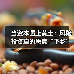 当资本遇上黄土：风险投资真的愿意“下乡”种地吗？（图3）