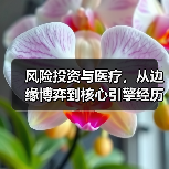 风险投资与医疗,从边缘博弈到核心引擎经历了什么?(图4) 风险投资与医疗,从边缘博弈到核心引擎经历了什么?(图4)