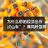为什么你的投资总在“过山车”？用风险管理把不确定变成稳定收益（图1）