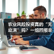 农业风险投资真的“无底洞”吗？一组回报率数据告诉你答案（图2）
