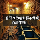 你还在为瑜伽服不保暖而烦恼吗?(图1) 你还在为瑜伽服不保暖而烦恼吗?(图1)