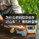 为什么你的投资总在“过山车”？用风险管理把不确定变成稳定收益（图3）