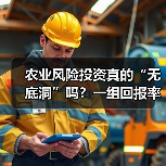 农业风险投资真的“无底洞”吗？一组回报率数据告诉你答案（图3）