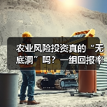 农业风险投资真的“无底洞”吗？一组回报率数据告诉你答案（图4）