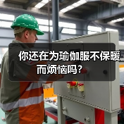 你还在为瑜伽服不保暖而烦恼吗?(图3) 你还在为瑜伽服不保暖而烦恼吗?(图3)