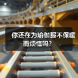 你还在为瑜伽服不保暖而烦恼吗?(图4) 你还在为瑜伽服不保暖而烦恼吗?(图4)