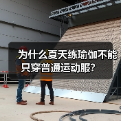 为什么夏天练瑜伽不能只穿普通运动服？