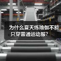 为什么夏天练瑜伽不能只穿普通运动服?(图3) 为什么夏天练瑜伽不能只穿普通运动服?(图3)