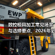 数控模具加工常见场景与选择要点,2026年必看注意事项(图1) 数控模具加工常见场景与选择要点,2026年必看注意事项