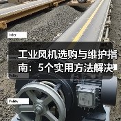 工业风机选购与维护指南:5个实用方法解决常见问题(图1) 工业风机选购与维护指南:5个实用方法解决常见问题(图1)