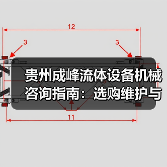 贵州成峰流体设备机械咨询指南:选购维护与故障解析2025(图1) 贵州成峰流体设备机械咨询指南:选购维护与故障解析2025(图1)